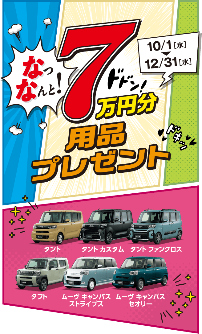 なっなんと! 7万円分用品プレゼント［10月1日（水）〜12月31日（水）］